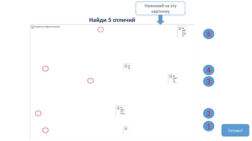 Найди 5 отличий Нажимай на эту картинку 1 3 2 4 5