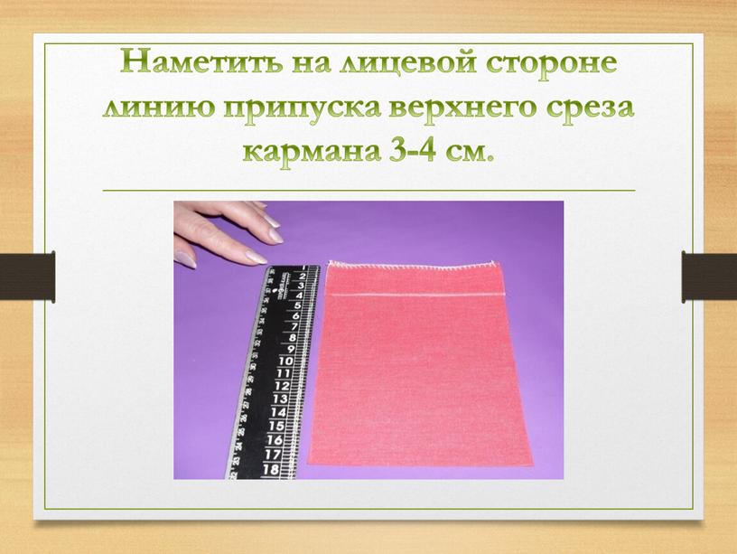 Наметить на лицевой стороне линию припуска верхнего среза кармана 3-4 см