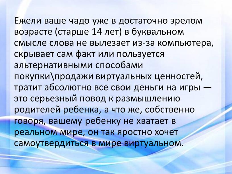 Ежели ваше чадо уже в достаточно зрелом возрасте (старше 14 лет) в буквальном смысле слова не вылезает из-за компьютера, скрывает сам факт или пользуется альтернативными…