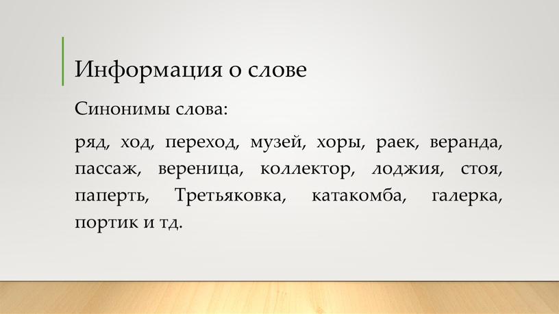 Информация о слове Синонимы слова: ряд, ход, переход, музей, хоры, раек, веранда, пассаж, вереница, коллектор, лоджия, стоя, паперть,