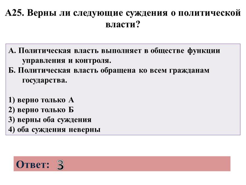 А25. Верны ли следующие суждения о политической власти?