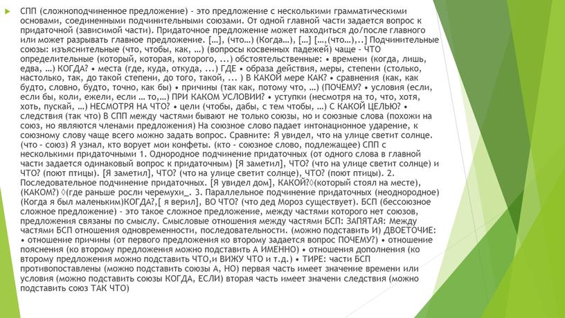 СПП (сложноподчиненное предложение) - это предложение с несколькими грамматическими основами, соединенными подчинительными союзами