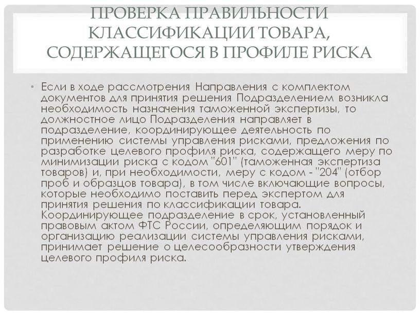 Проверка правильности классификации товара, содержащегося в профиле риска