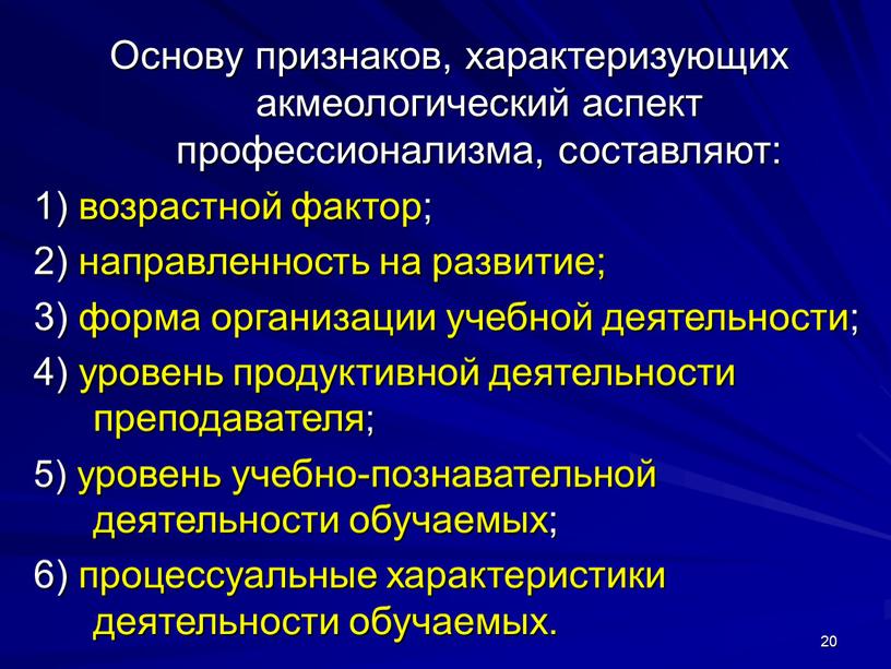 Основу признаков, характеризующих акмеологический аспект профессионализма, составляют: 1) возрастной фактор; 2) направленность на развитие; 3) форма организации учебной деятельности; 4) уровень продуктивной деятельности преподавателя; 5)…