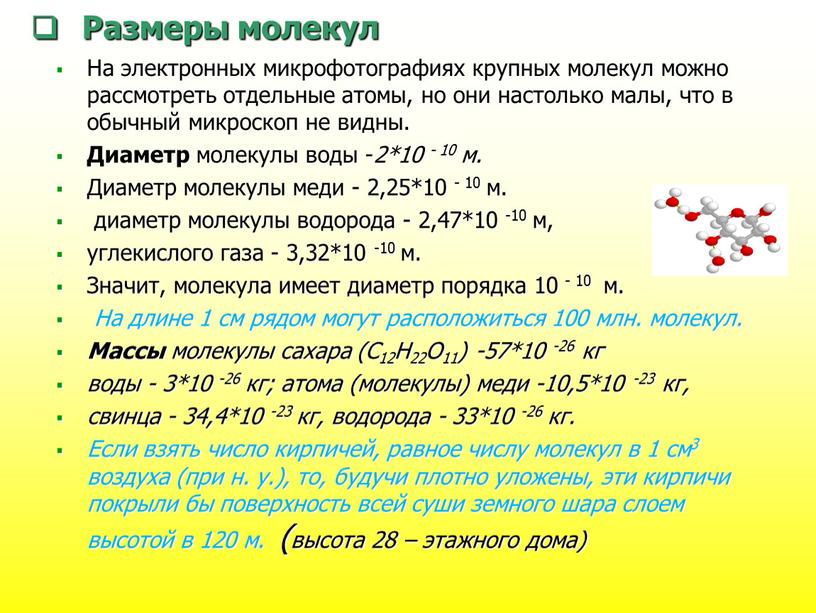 Размеры молекул На электронных микрофотографиях крупных молекул можно рассмотреть отдельные атомы, но они настолько малы, что в обычный микроскоп не видны