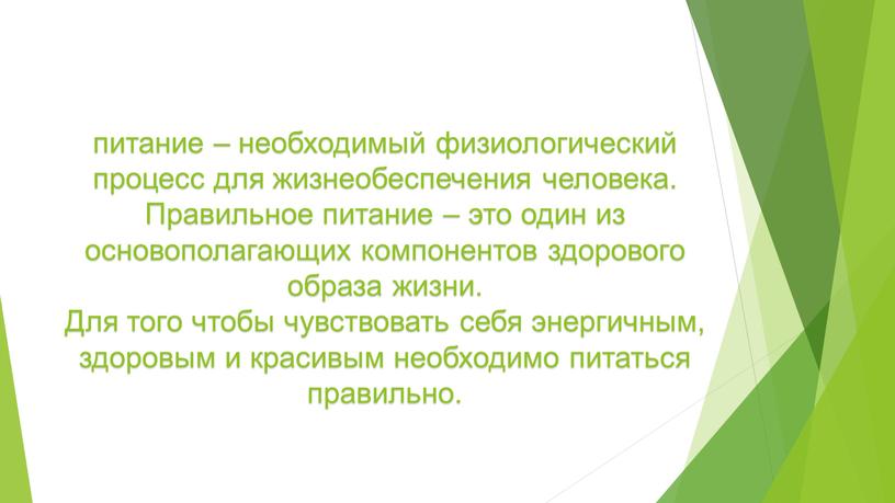 Правильное питание – это один из основополагающих компонентов здорового образа жизни