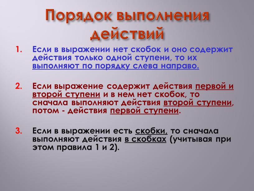 Порядок выполнения действий Если в выражении нет скобок и оно содержит действия только одной ступени, то их выполняют по порядку слева направо