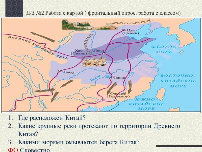 Д/З №2 Работа с картой ( фронтальный опрос, работа с классом)