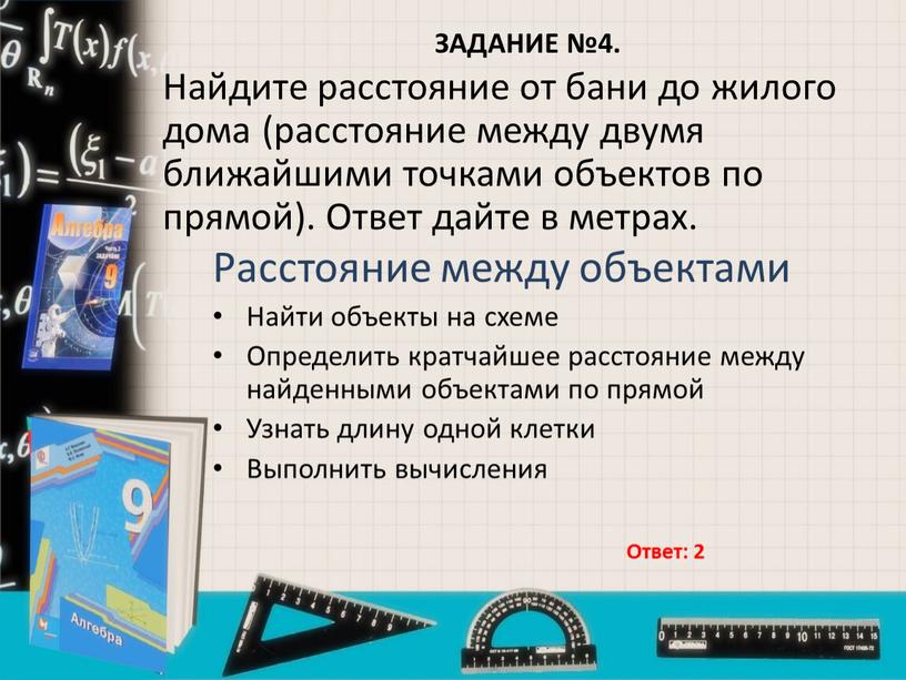 ЗАДАНИЕ №4. Расстояние между объектами