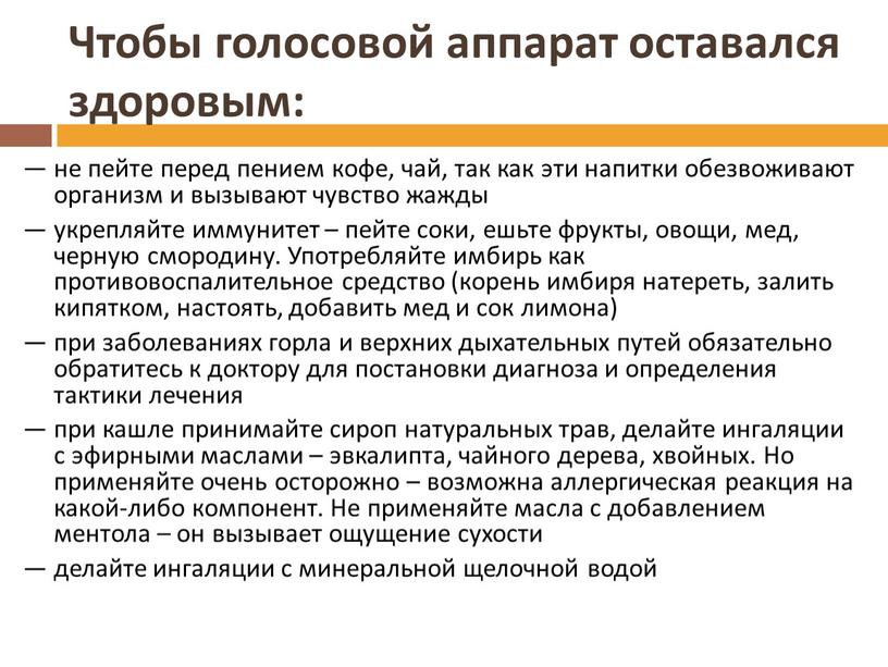 Чтобы голосовой аппарат оставался здоровым: — не пейте перед пением кофе, чай, так как эти напитки обезвоживают организм и вызывают чувство жажды — укрепляйте иммунитет…