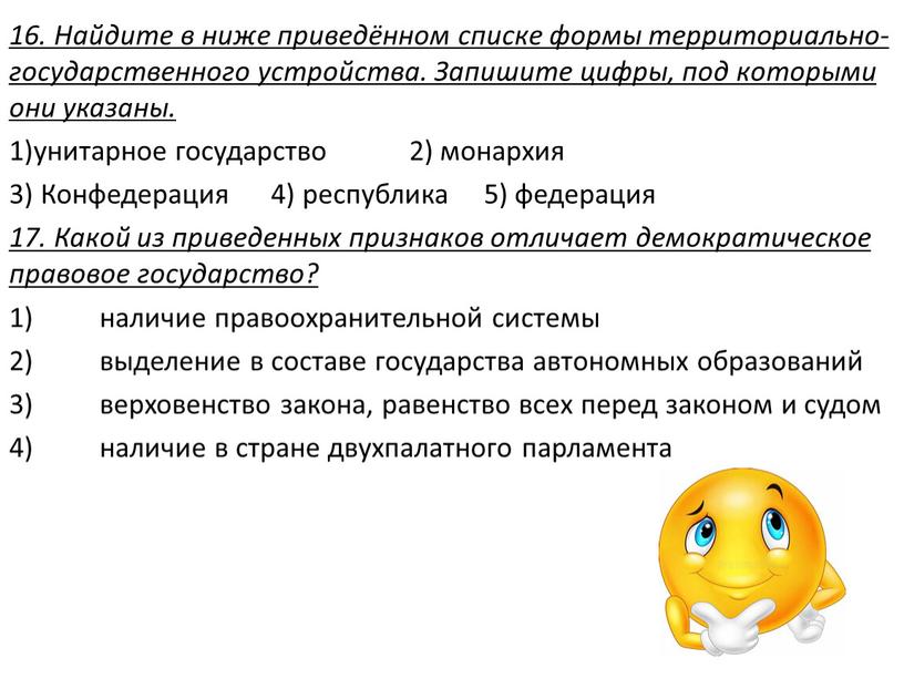 Найдите в ниже приведённом списке формы территориально- государственного устройства