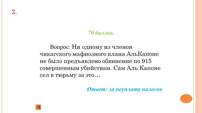 Вопрос: Ни одному из членов чикагского мафиозного клана