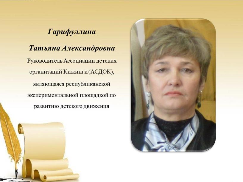 Гарифуллина Татьяна Александровна