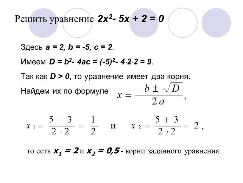 Решить уравнение 2x2- 5x + 2 = 0