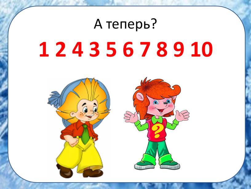 А теперь? 1 2 4 3 5 6 7 8 9 10