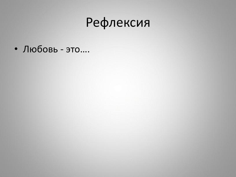 Рефлексия Любовь - это….