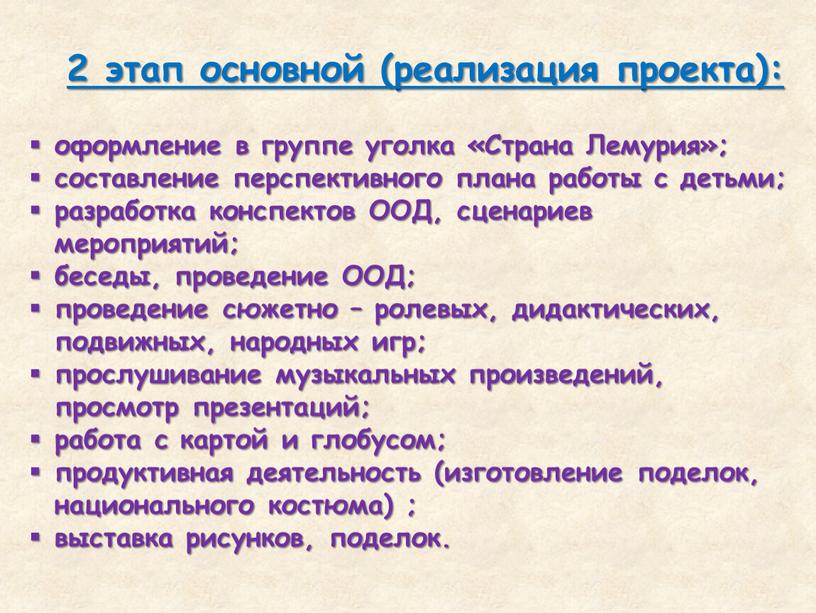 Страна Лемурия»; составление перспективного плана работы с детьми; разработка конспектов