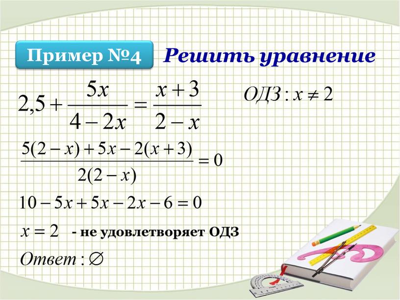 - не удовлетворяет ОДЗ Пример №4 Решить уравнение