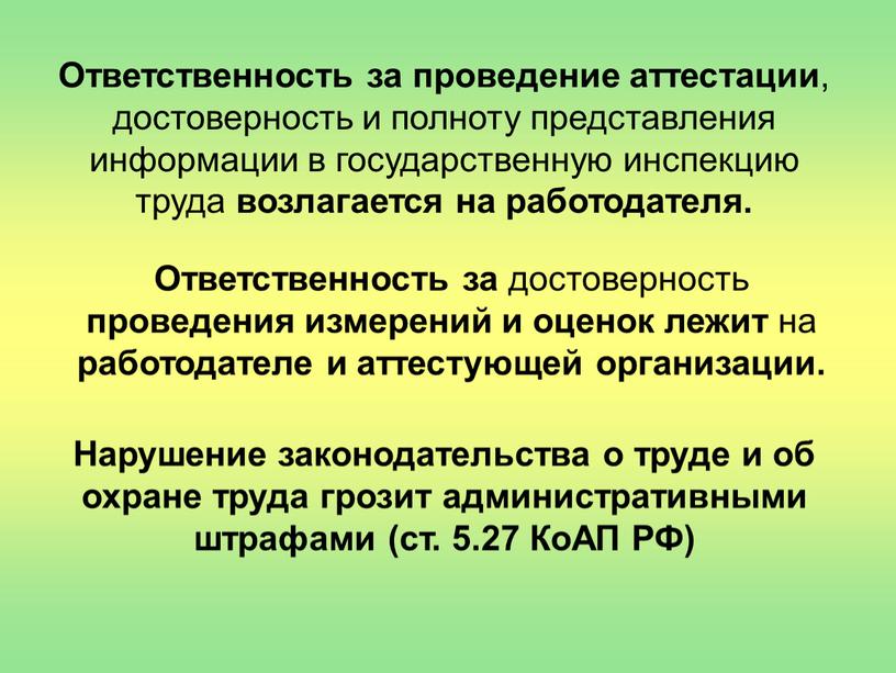 Ответственность за проведение аттестации , достоверность и полноту представления информации в государственную инспекцию труда возлагается на работодателя