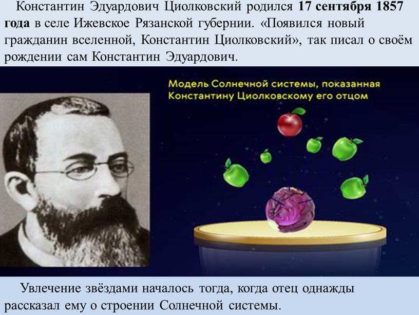 Константин Эдуардович Циолковский родился 17 сентября 1857 года в селе