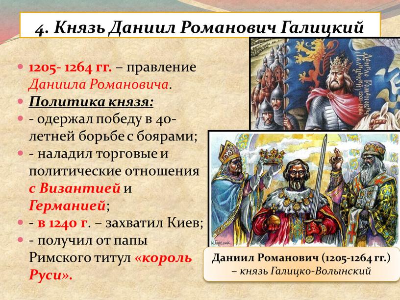 Князь Даниил Романович Галицкий 1205- 1264 гг