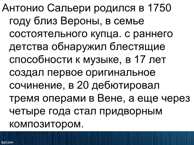 Антонио Сальери родился в 1750 году близ