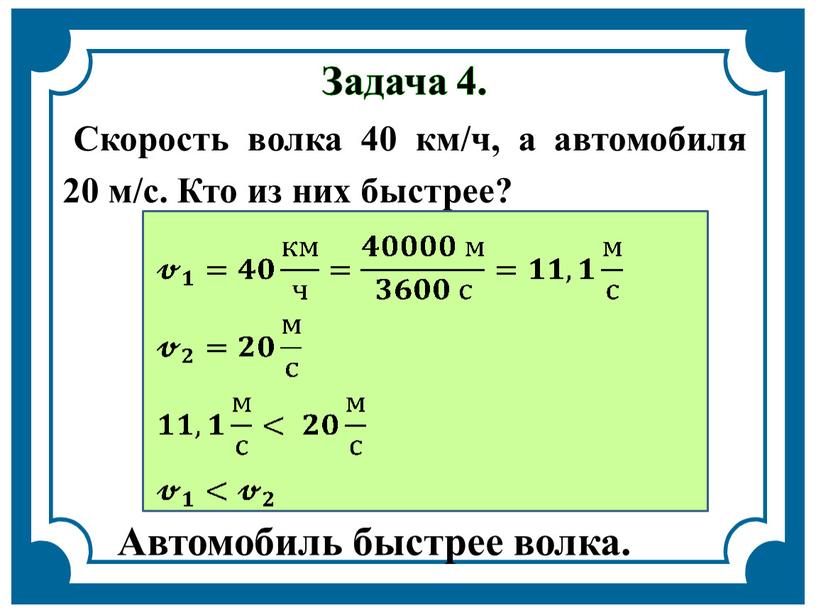 Задача 4. Скорость волка 40 км/ч, а автомобиля 20 м/с