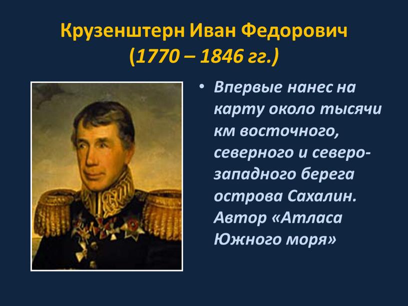 Крузенштерн Иван Федорович ( 1770 – 1846 гг