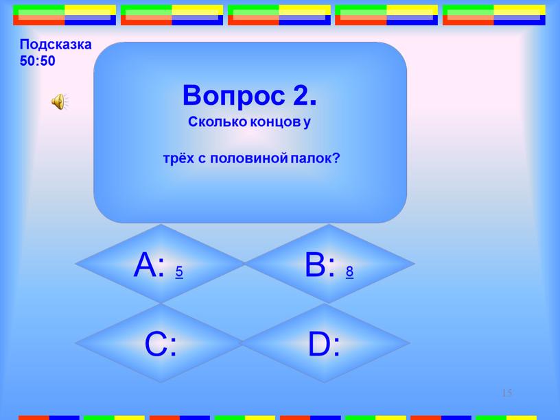 Вопрос 2. Сколько концов у трёх с половиной палок?