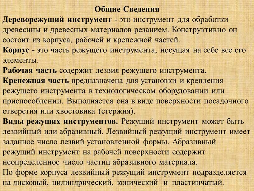 Общие Сведения Дереворежущий инструмент - это инструмент для обработки древесины и древесных материалов резанием