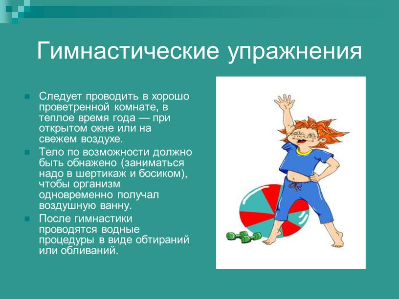 Гимнастические упражнения Следует проводить в хорошо проветренной комнате, в теплое время года — при открытом окне или на свежем воздухе