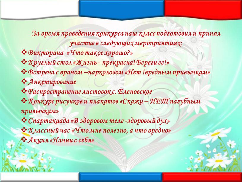 За время проведения конкурса наш класс подготовил и принял участие в следующих мероприятиях: