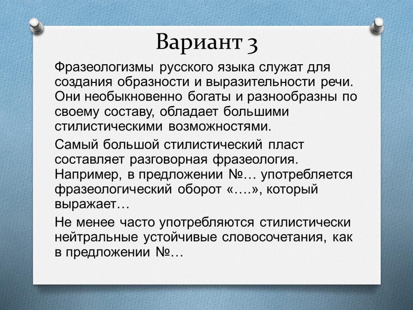 Вариант 3 Фразеологизмы русского языка служат для создания образности и выразительности речи