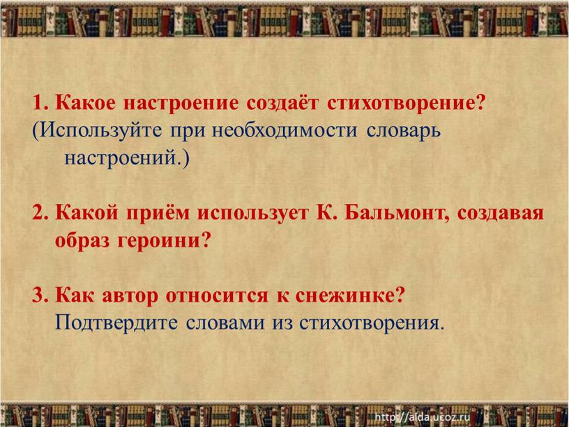 Какое настроение создаёт стихотворение? (Используйте при необходимости словарь настроений