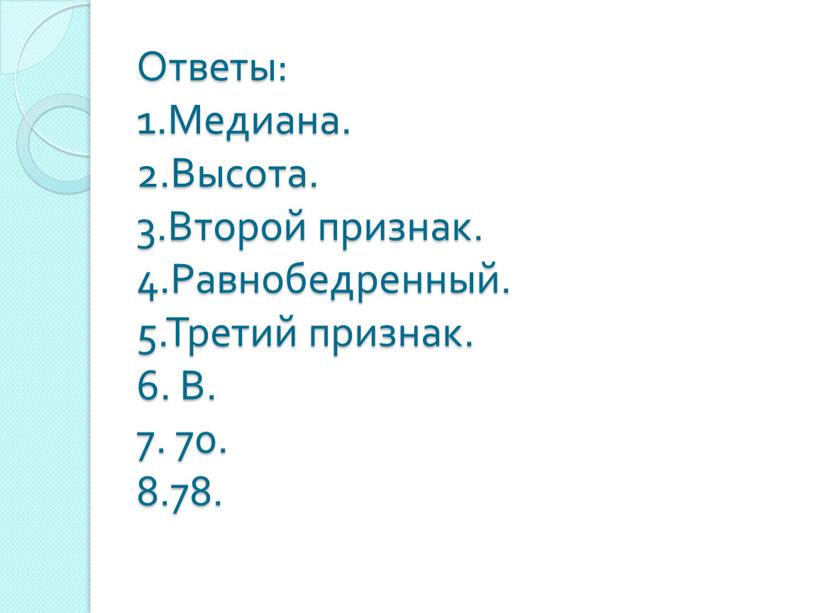 Ответы: 1.Медиана. 2.Высота. 3