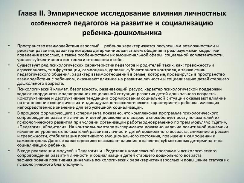 Глава II. Эмпирическое исследование влияния личностных особенностей педагогов на развитие и социализацию ребенка-дошкольника