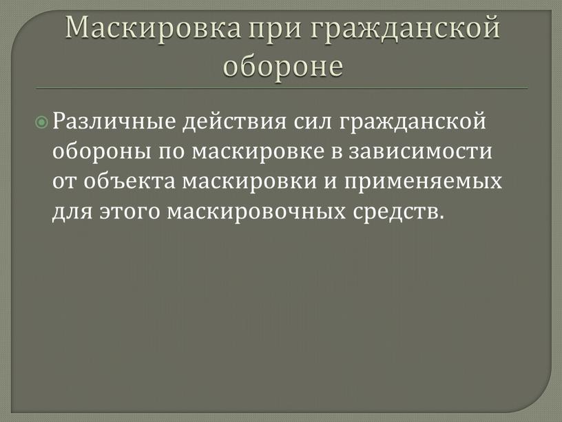 Маскировка при гражданской обороне