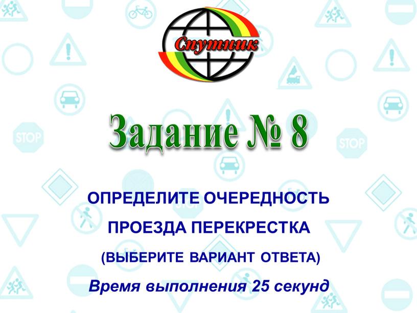 Задание № 8 Определите очередность проезда перекрестка (выберите вариант ответа)