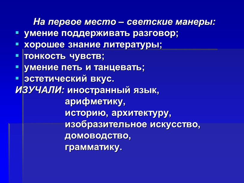 На первое место – светские манеры: умение поддерживать разговор; хорошее знание литературы; тонкость чувств; умение петь и танцевать; эстетический вкус