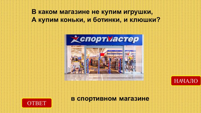 ОТВЕТ в спортивном магазине НАЧАЛО