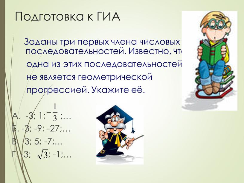 Подготовка к ГИА Заданы три первых члена числовых последовательностей