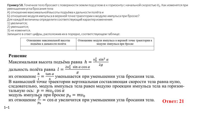 Пример 58. То­чеч­ное тело бро­са­ют с по­верх­но­сти земли под углом α к го­ри­зон­ту с на­чаль­ной ско­ро­стью