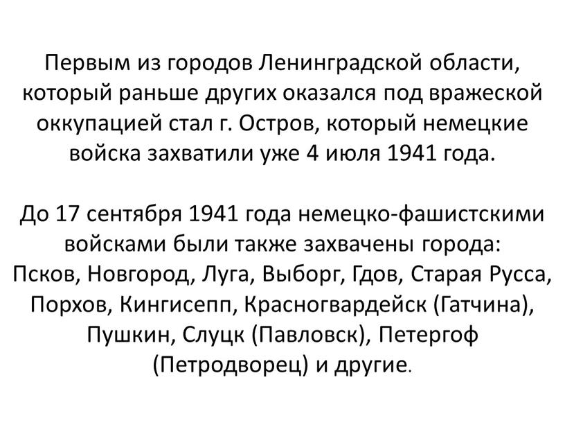 Первым из городов Ленинградской области, который раньше других оказался под вражеской оккупацией стал г