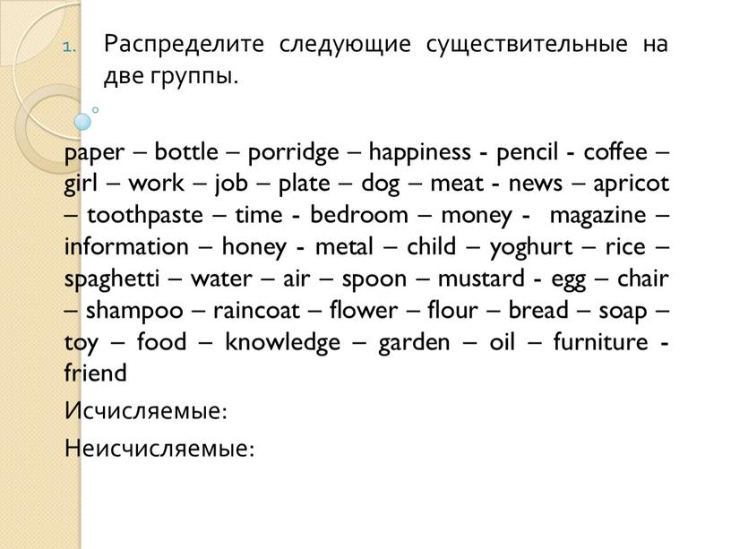 Распределите следующие существительные на две группы