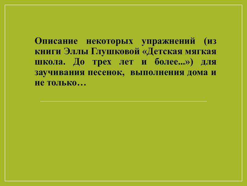 Описание некоторых упражнений (из книги