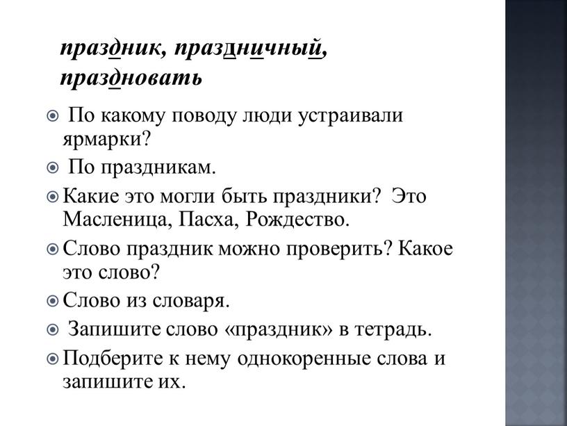 По какому поводу люди устраивали ярмарки?