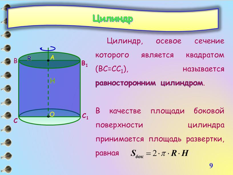 Цилиндр Цилиндр, осевое сечение которого является квадратом (ВС=СС1), называется равносторонним цилиндром