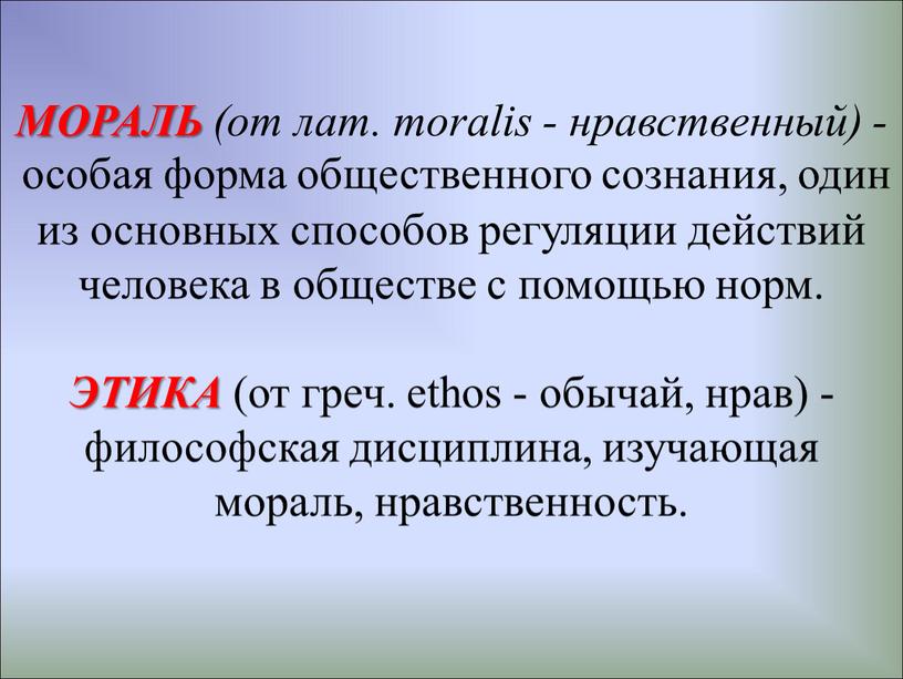 МОРАЛЬ (от лат. moralis - нравственный) - особая форма общественного сознания, один из основных способов регуляции действий человека в обществе с помощью норм