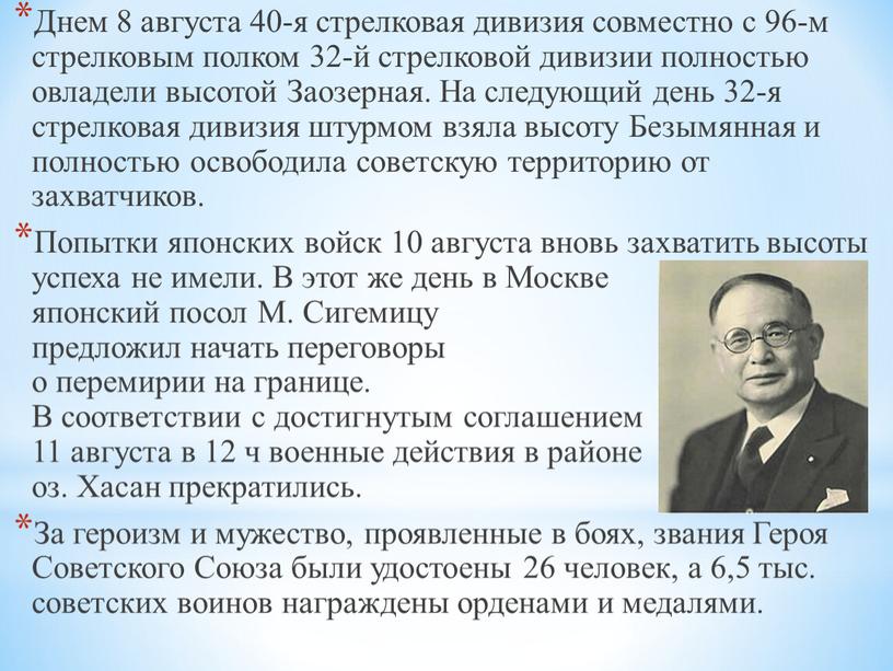 Днем 8 августа 40-я стрелковая дивизия совместно с 96-м стрелковым полком 32-й стрелковой дивизии полностью овладели высотой