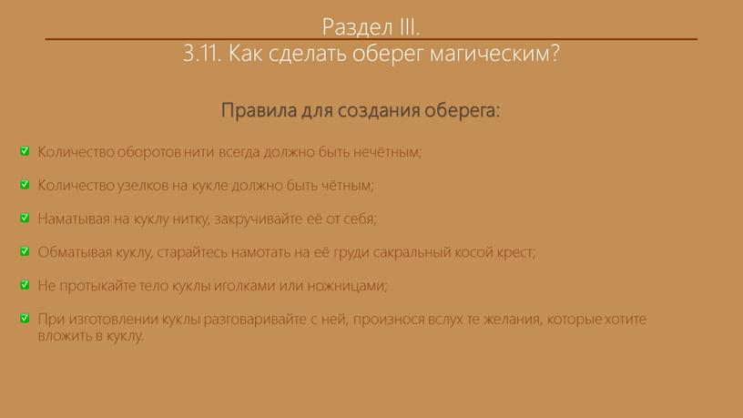 Раздел III. 3.11. Как сделать оберег магическим?